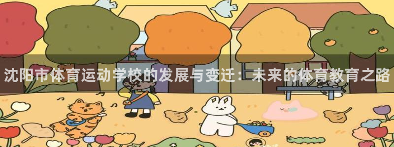 MK体育官方正版app开户：沈阳市体育运动学校的发展