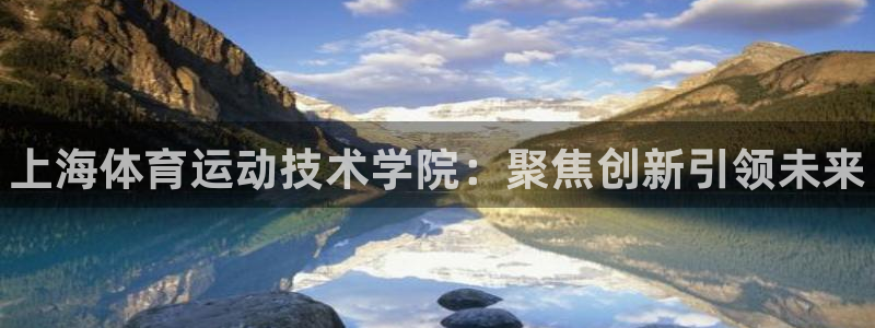 MK体育官网下载平台注册要钱吗：上海体育运动技术学院