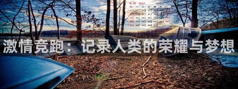MK体育官网下载招商电话号码：激情竞跑：记录人类的荣