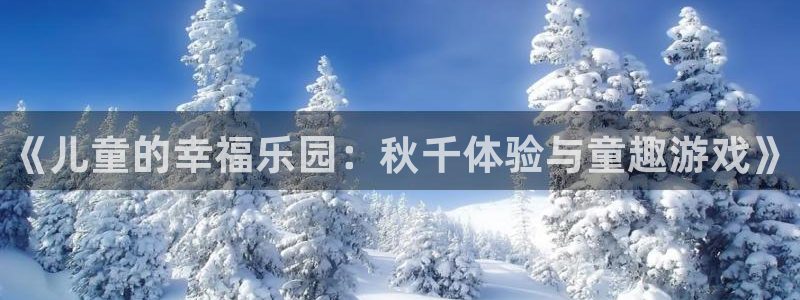 MK体育官方正版app集团官网首页网址：《儿童的幸福乐园：秋