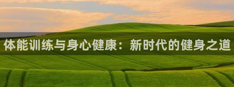 MK体育官网下载平台注册流程图：体能训练与身心健康：