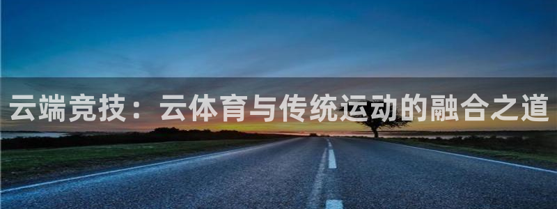 MK体育官网下载平台注册：云端竞技：云体育与传统运动的融合之