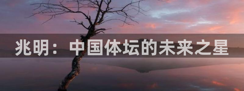 MK体育官网下载招商电话号码是多少啊：兆明：中国体坛