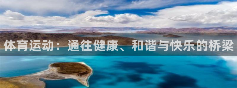 MK体育官网下载开户：体育运动：通往健康、和谐与快乐