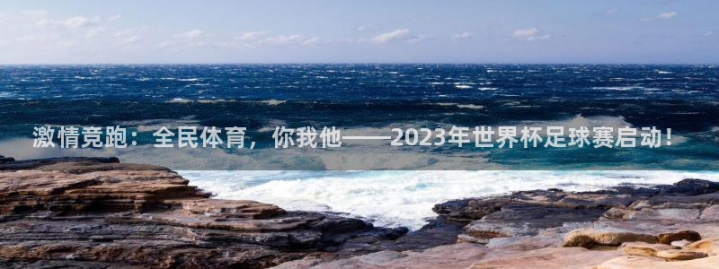 MK体育官网下载招商电话：激情竞跑：全民体育，你我他——20