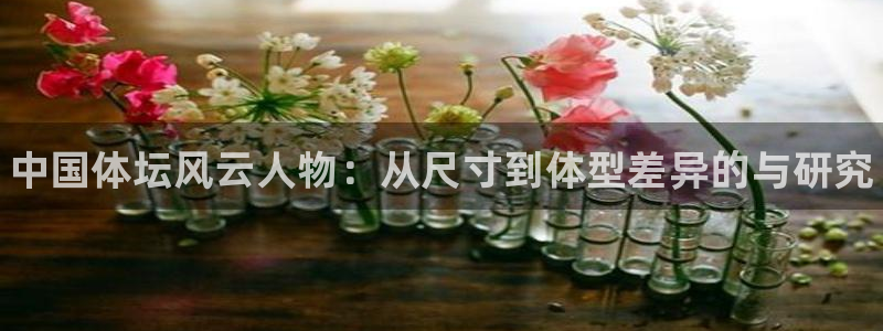 MK体育官网下载招商电话是多少号码：中国体坛风云人物：从尺寸