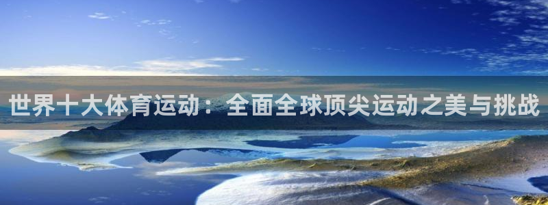 MK体育官网下载招商电话号码是多少号：世界十大体育运动：全面
