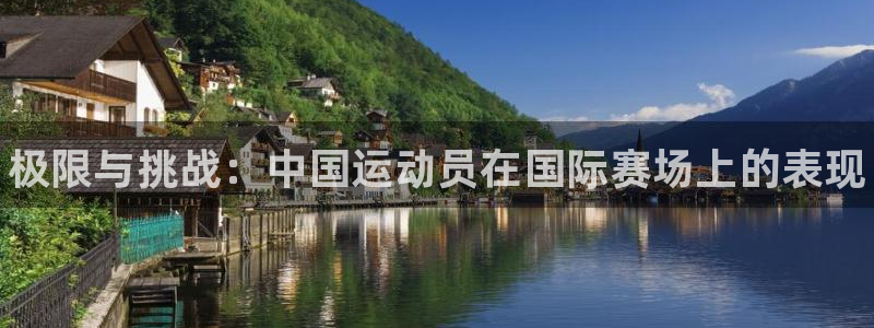 MK体育官方集团官网：极限与挑战：中国运动员在国际赛
