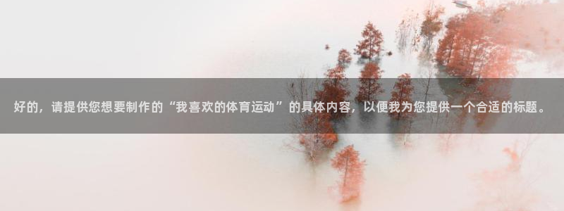 MK体育官方正版app集团官网首页网址：好的，请提供