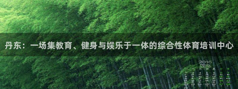 MK体育官方集团官网：丹东：一场集教育、健身与娱乐于一体的综