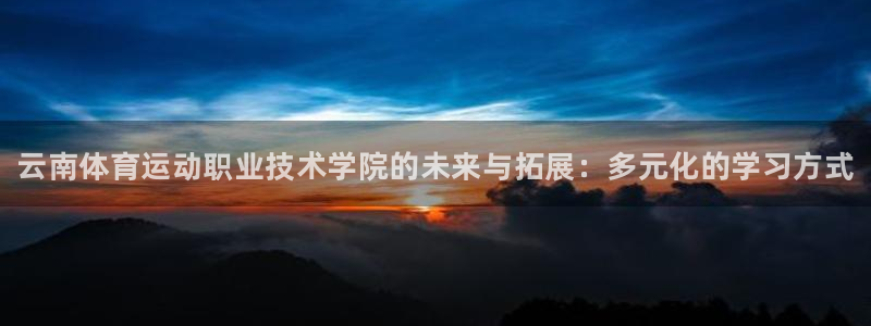 MK体育官网下载招商电话是多少啊：云南体育运动职业技
