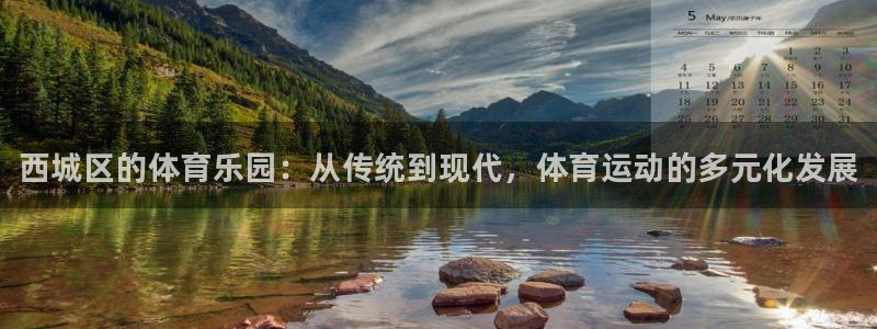 MK体育官方正版app科技：西城区的体育乐园：从传统