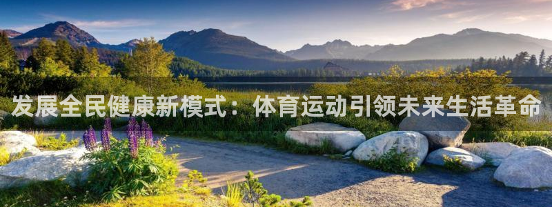 MK体育官网下载招商电话是多少：发展全民健康新模式：
