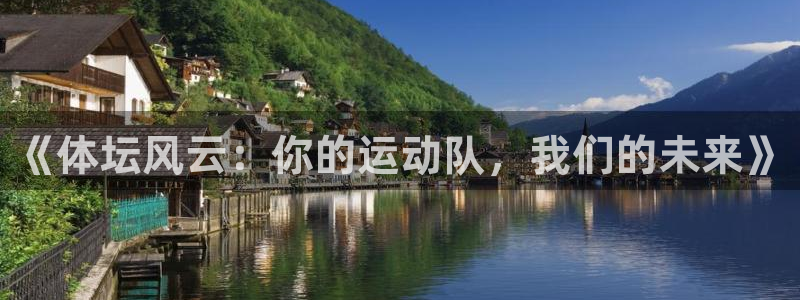 MK体育官网下载：《体坛风云：你的运动队，我们的未来》