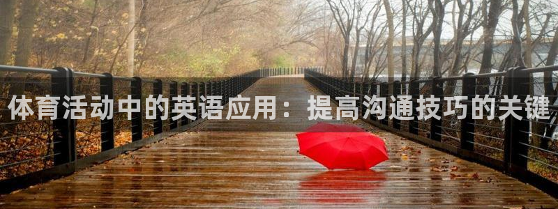 MK体育官网下载官方客服电话：体育活动中的英语应用：提高沟通
