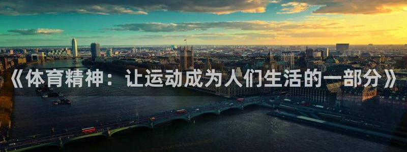 MK体育官方正版app娱乐首页网站大全：《体育精神：让运动成