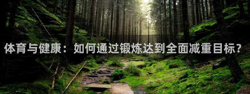 MK体育官方正版app娱乐：体育与健康：如何通过锻炼达到全面