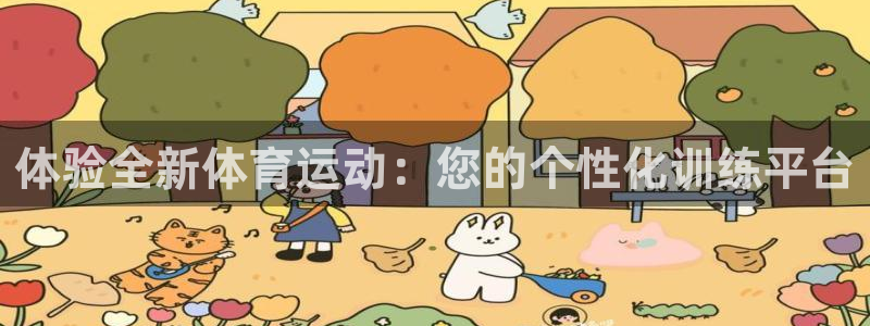 MK体育官网下载平台注册：体验全新体育运动：您的个性化训练平