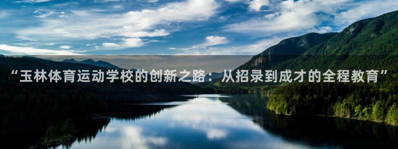 MK体育官方正版app官方：“玉林体育运动学校的创新之路：从