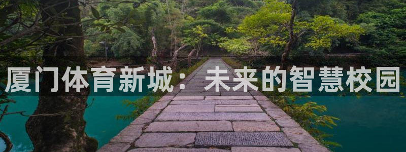 MK体育官网下载是干嘛的公司：厦门体育新城：未来的智