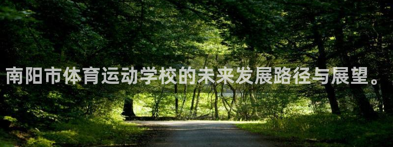 MK体育官方正版app集团官网网址：南阳市体育运动学