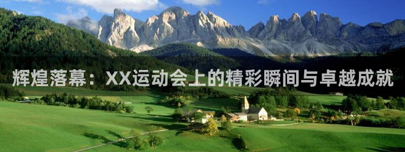 MK体育官网下载平台假的吗是真的吗：辉煌落幕：XX运动会上的