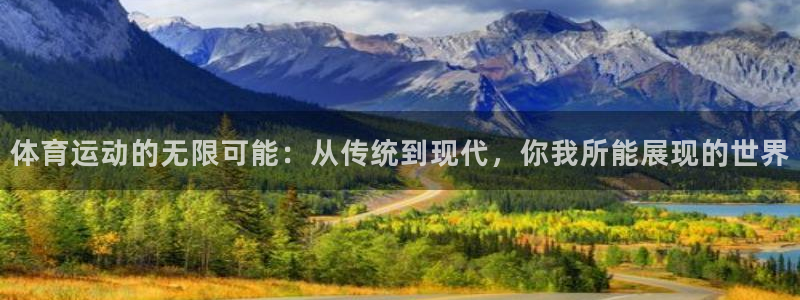 MK体育官网下载联系电话：体育运动的无限可能：从传统到现代，