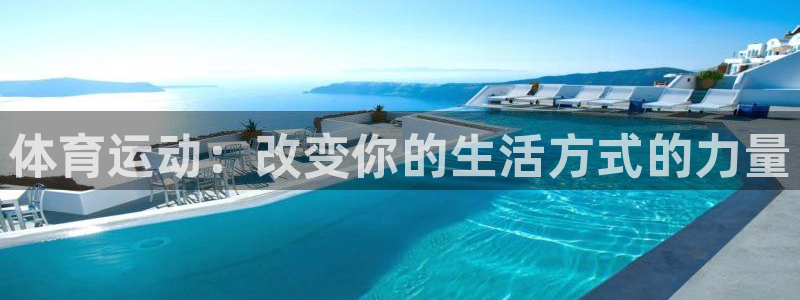MK体育官网下载是干嘛的公司：体育运动：改变你的生活方式的力