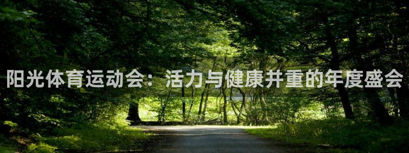 MK体育官网下载平台是正规平台吗安全吗：阳光体育运动